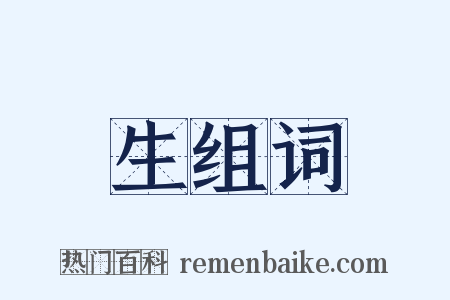 生组词是什么意思的图片